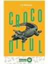 Crocodilul - F.M. Dostoievski | Editura Art